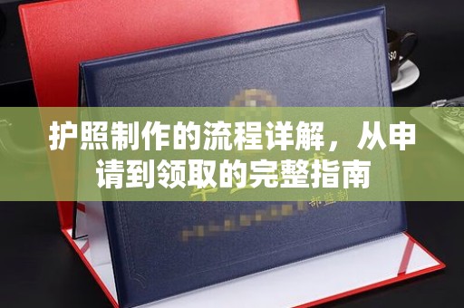 合浦护照制作的流程详解，从申请到领取的完整指南