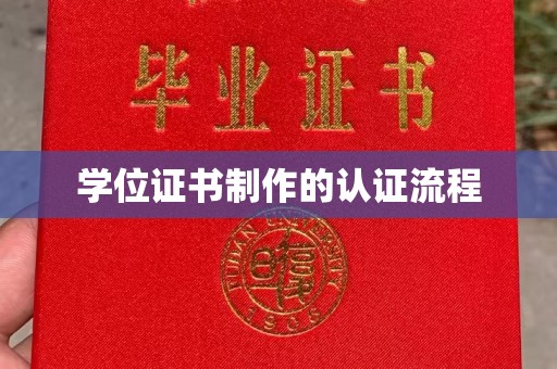 金牛学位证书制作的认证流程